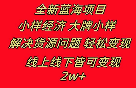 (8466期)全新蓝海项目 小样经济大牌小样 线上和线下都可变现 月入2W+-古龙岛网创