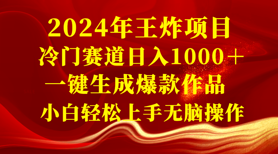 （8443期）2024年王炸项目 冷门赛道日入1000＋一键生成爆款作品 小白轻松上手无脑操作-古龙岛网创
