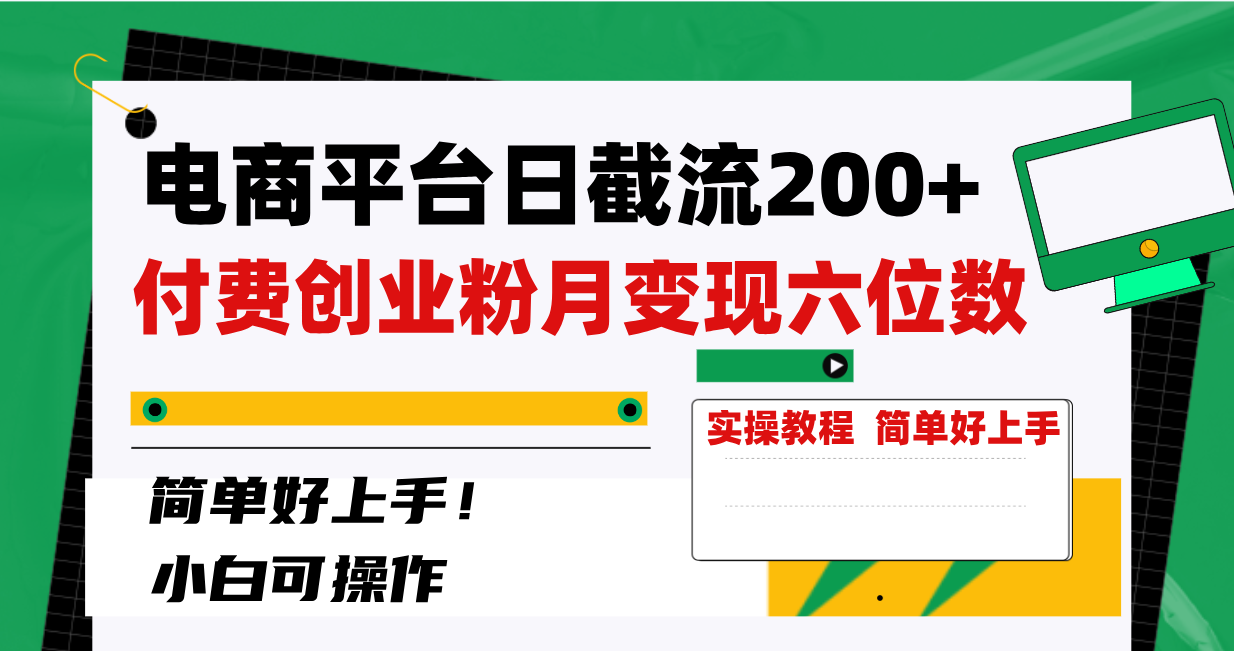 （8397期）电商平台日截流200+付费创业粉，月变现六位数简单好上手！-古龙岛网创
