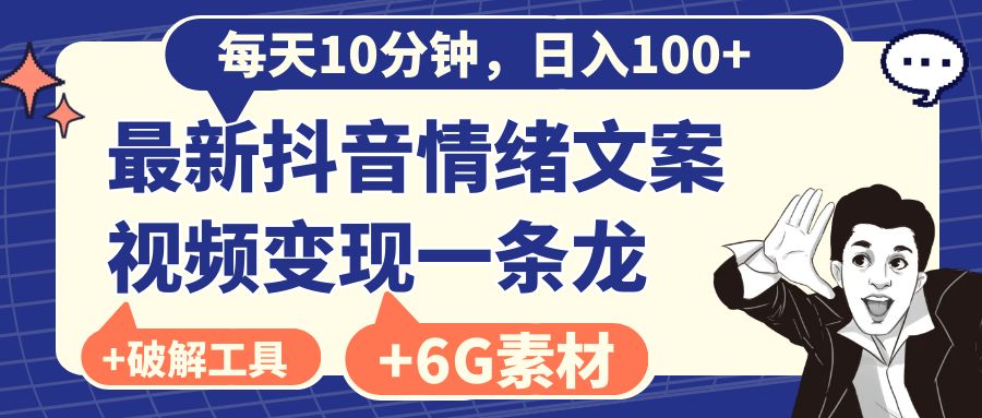 （8554期）每天10分钟，日入100+，最新抖音情绪文案视频变现一条龙（附6G素材及软件）-古龙岛网创