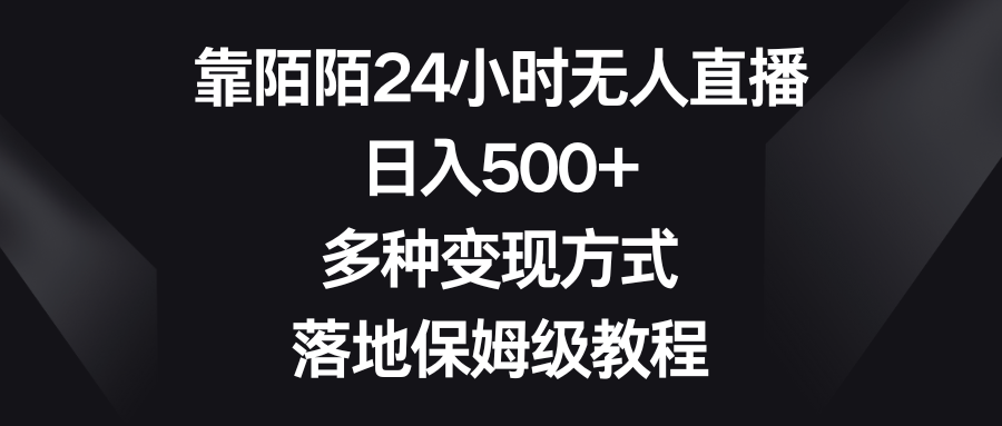 （8476期）靠陌陌24小时无人直播，日入500+，多种变现方式，落地保姆级教程-古龙岛网创