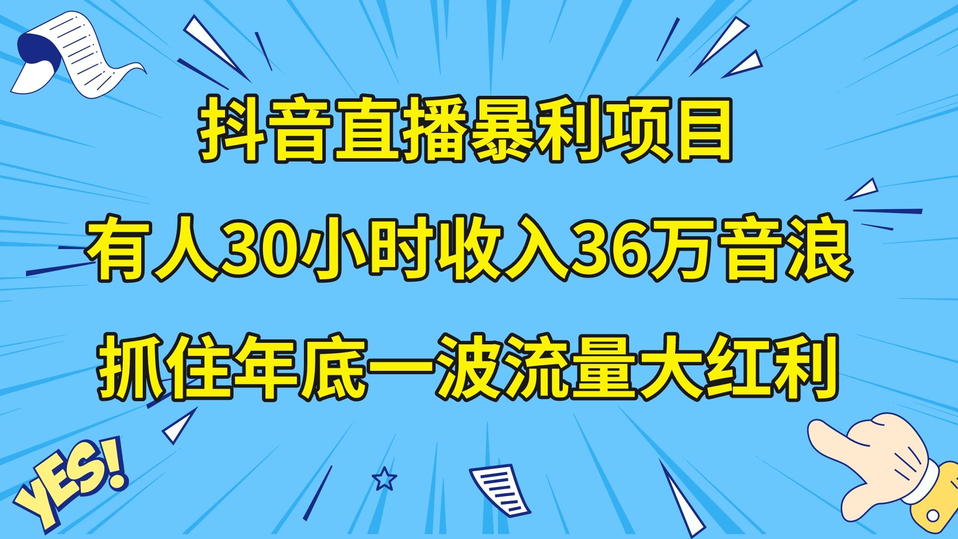 （8388期）抖音直播暴利项目，有人30小时收入36万音浪，公司宣传片年会视频制作，…-古龙岛网创