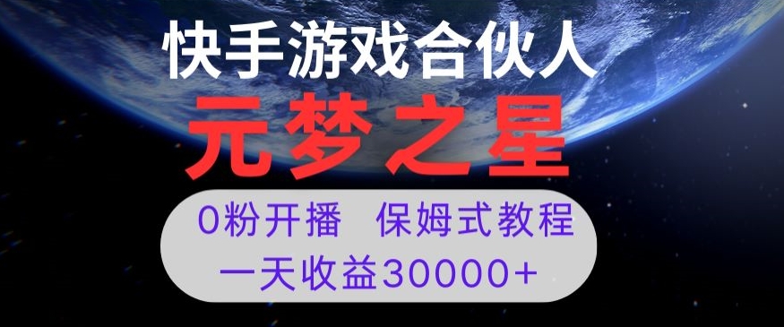 新风口项目，元梦之星游戏直播，0粉开播，一天收益30000+【揭秘】-古龙岛网创