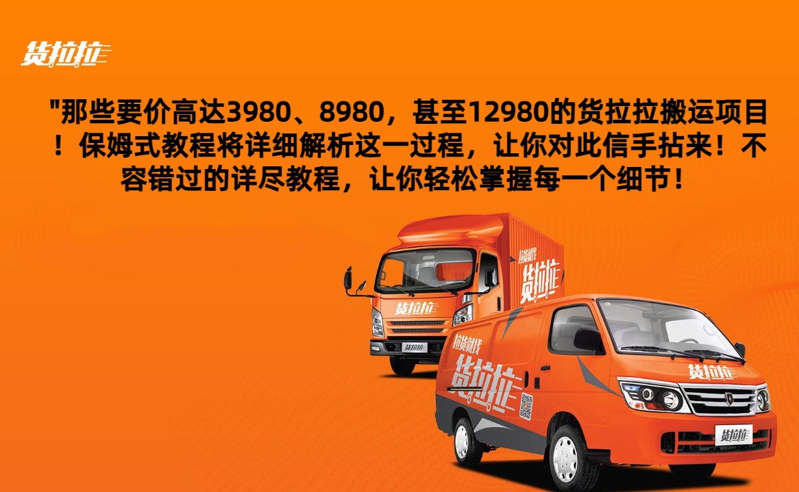 外面要价高达3980甚至12980的货拉拉搬运项目，保姆式教程解析全过程-古龙岛网创