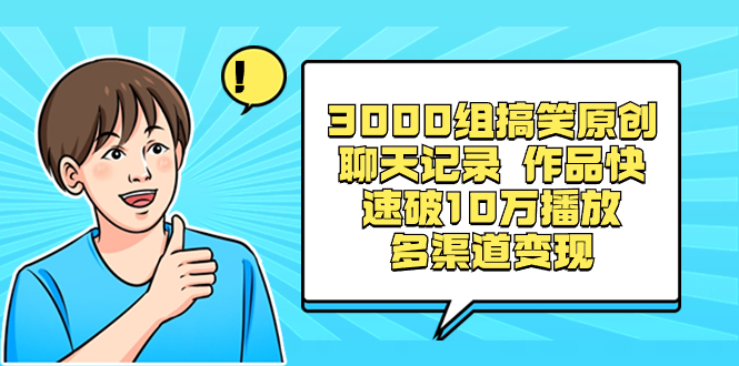 （8504期）3000组搞笑原创聊天记录 作品快速破10万播放 多渠道变现-古龙岛网创