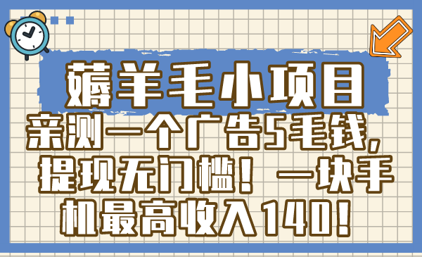 （8555期）薅羊毛小项目，亲测一个广告5毛钱，提现无门槛！一块手机最高收入140！-古龙岛网创