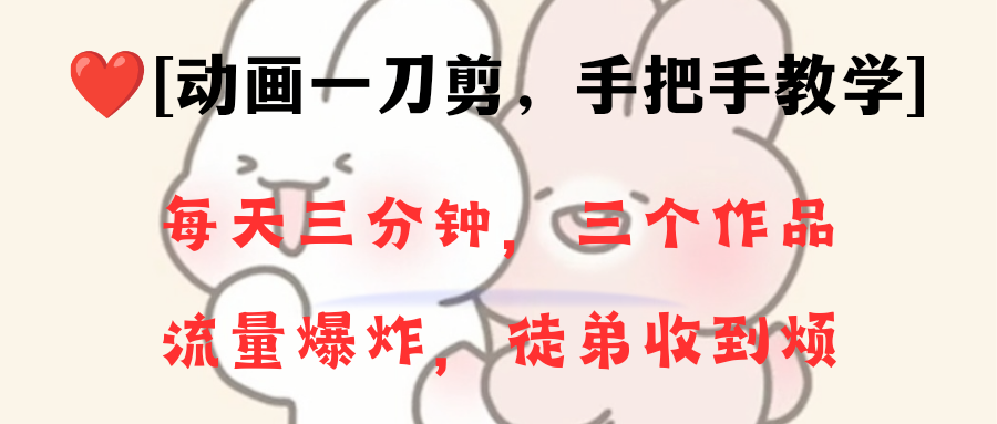 (8567期)动画一刀剪项目,一分钟一条原创,流量爆炸,一个月收徒28个,小白轻松上手-古龙岛网创