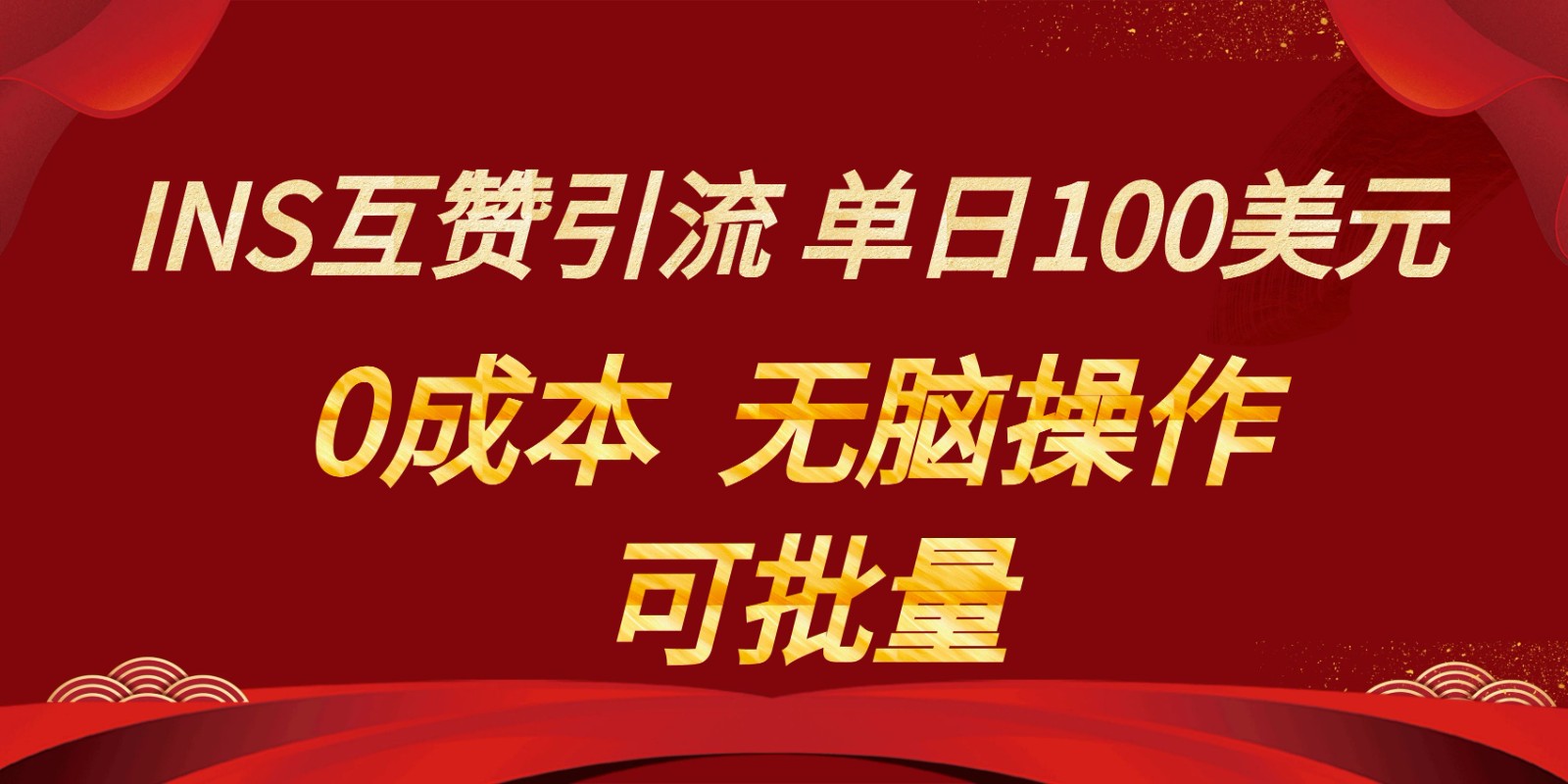 INS互赞赚美元，0成本，可批量，无脑点赞即可，单日100美元-古龙岛网创