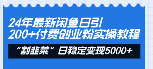 （8469期）24年最新闲鱼日引200+付费创业粉，割韭菜每天5000+收益实操教程！-古龙岛网创