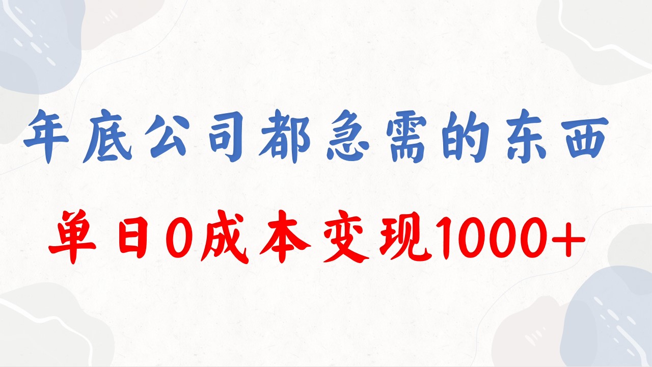 （8497期）年底必做项目，每个公司都需要，今年别再错过了，0成本变现，单日收益1000-古龙岛网创