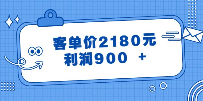 （8537期）某公众号付费文章《客单价2180元，利润900 +》-古龙岛网创