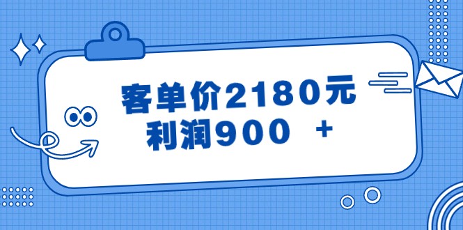 某公众号付费文章《客单价2180元，利润900 +》-古龙岛网创