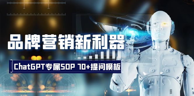 品牌营销新利器：ChatGPT专属SOP，70+提问模板-古龙岛网创