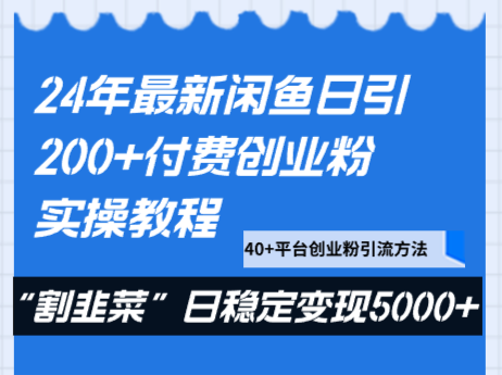 24年最新闲鱼日引200+付费创业粉，割韭菜每天5000+收益实操教程！-古龙岛网创