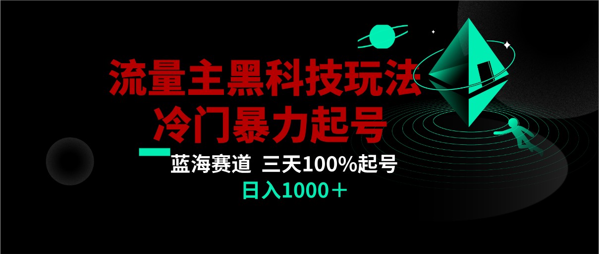 首发公众号流量主AI掘金黑科技玩法，冷门暴力三天100%打标签起号,日入1000+-古龙岛网创