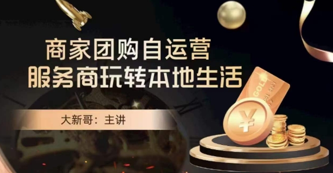 大新哥·商家团购自运营-玩转本地生活-古龙岛网创