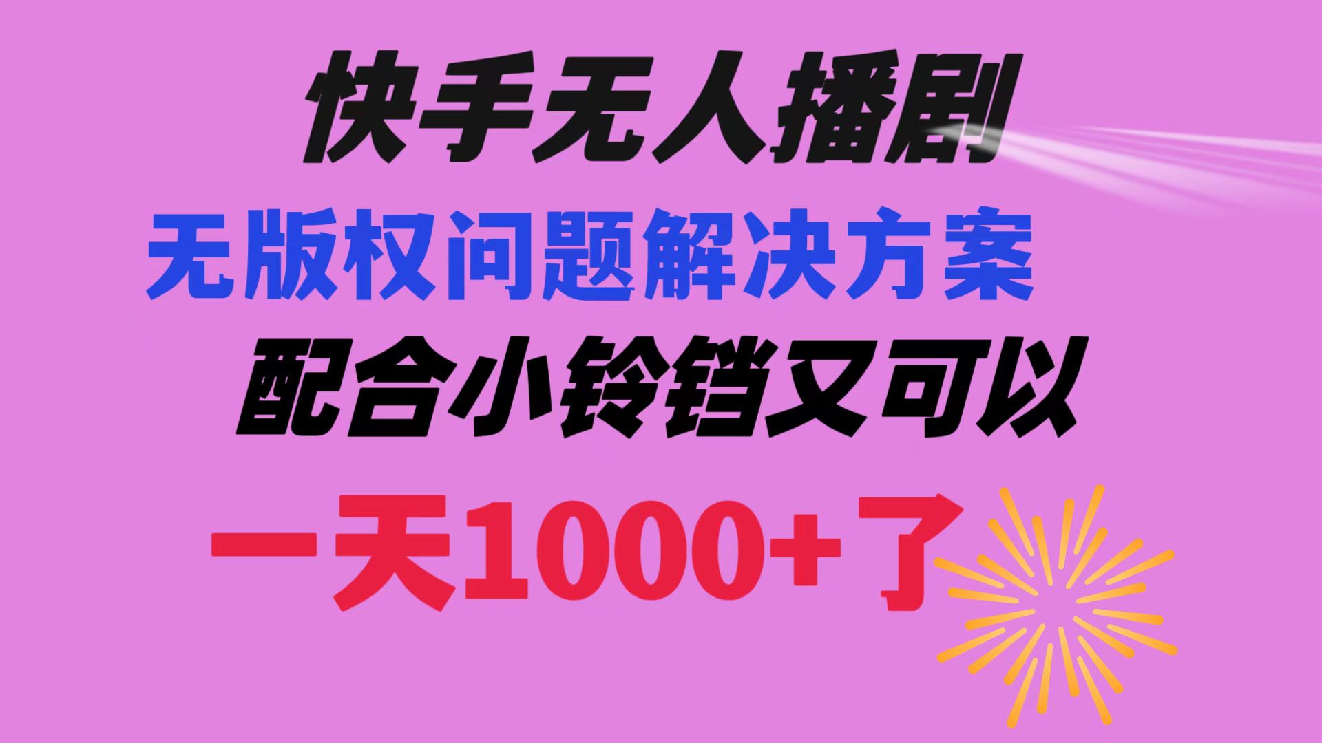 （8434期）快手无人播剧 解决版权问题教程 配合小铃铛又可以1天1000+了-古龙岛网创