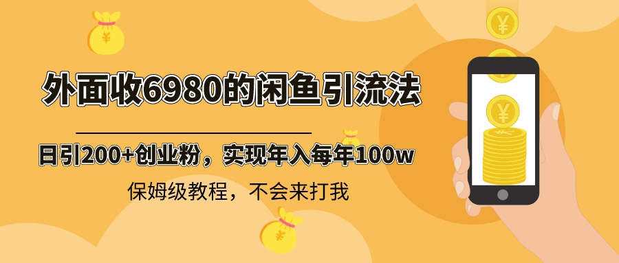 （8533期）外面收费6980闲鱼引流法，日引200+创业粉，每天稳定2000+收益，保姆级教程-古龙岛网创