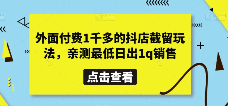 外面付费1千多的抖店截留玩法,亲测最低日出1q销售【揭秘】