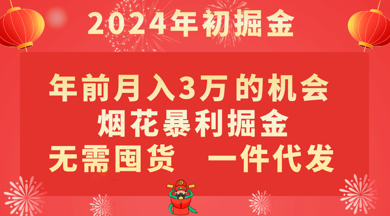 年前月入3万+的机会，烟花暴利掘金，无需囤货，一件代发-古龙岛网创