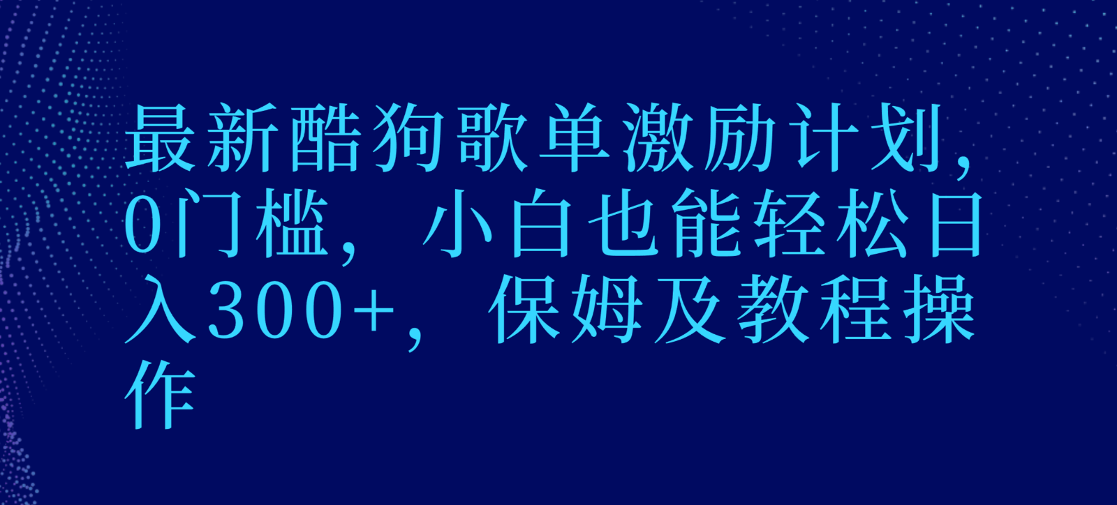 最新酷狗歌单激励计划，0门槛，小白也能轻松日入300+，保姆及教程操作-古龙岛网创