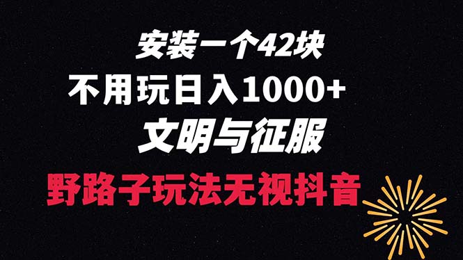 （8505期）下载一单42 野路子玩法 不用播放量  日入1000+抖音游戏升级玩法 文明与征服-古龙岛网创