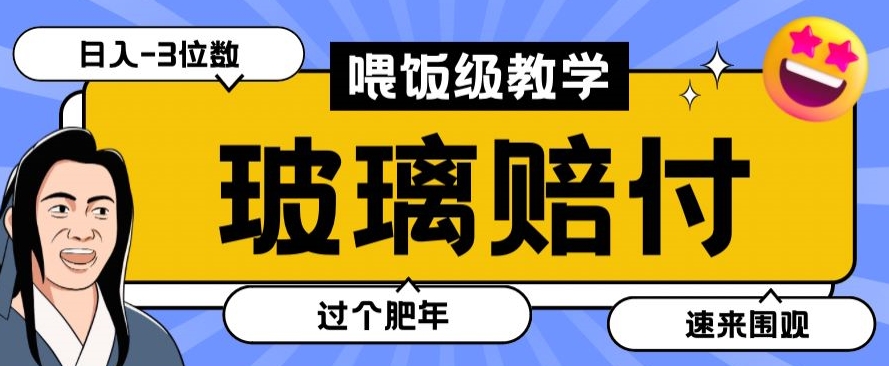 最新赔付玩法玻璃制品陶瓷制品赔付，实测多电商平台都可以操作【仅揭秘】-古龙岛网创