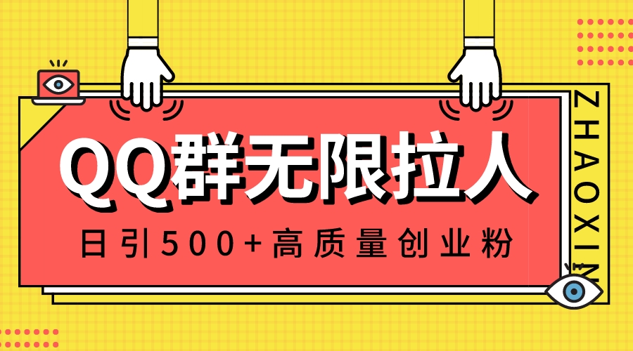 （8510期）QQ群无限拉人，日引500+创业粉，快速引流建立私域群-古龙岛网创