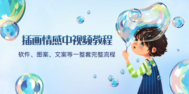 （8404期）插画情感中视频教程：软件、图案、文案等一整套完整流程，送文案模版、…-古龙岛网创