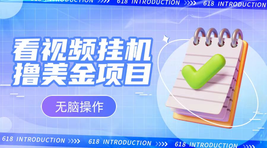 小白无脑项目，看视频挂机撸美金，观看越久收益越高-古龙岛网创