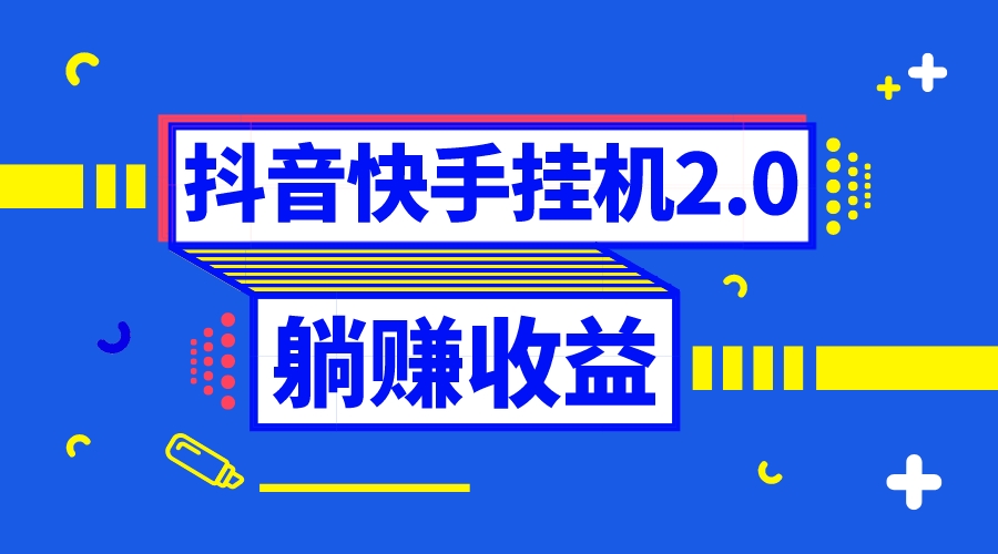 （8401期）抖音挂机全自动薅羊毛，0投入0时间躺赚，单号一天5-500＋-古龙岛网创