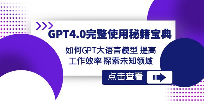 GPT4.0完整使用秘籍宝典：如何使用GPT大语言模型 提高工作效率 探索未知领域-古龙岛网创
