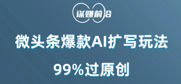 微头条爆款AI扩写玩法，99%过原创-古龙岛网创