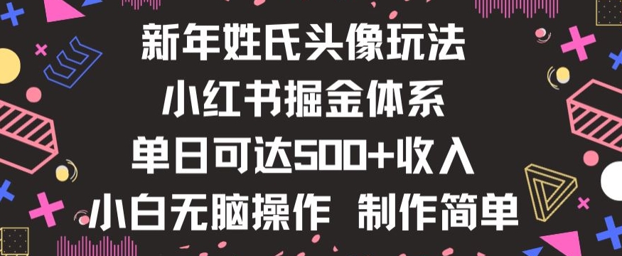 新年姓氏头像新玩法，小红书0-1搭建暴力掘金体系，小白日入500零花钱【揭秘】-古龙岛网创