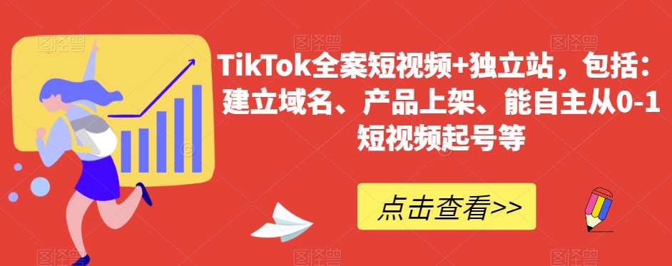 TikTok全案短视频+独立站，包括：建立域名、产品上架、能自主从0-1短视频起号等-古龙岛网创