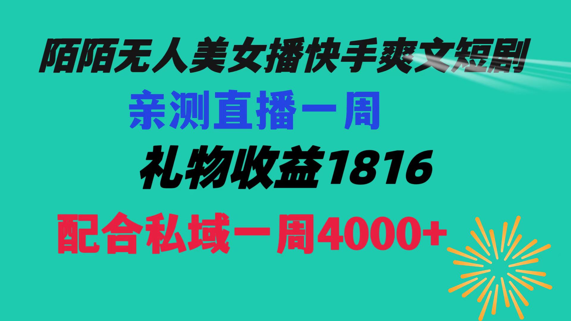 （8486期）陌陌美女无人播快手爽文短剧，直播一周收益1816加上私域一周4000+-古龙岛网创