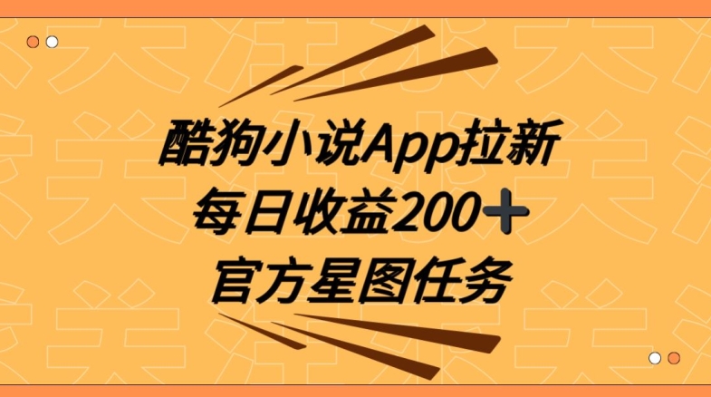 酷狗小说APP拉新，接抖音星图任务，保姆式教学每日收益200+【揭秘】-古龙岛网创