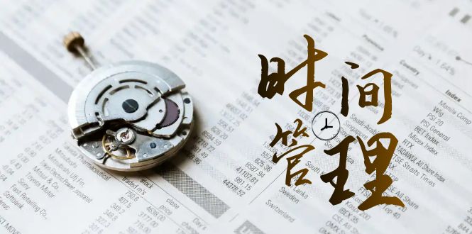 时间管理能效班，时间管理效能测试（11节课）-古龙岛网创