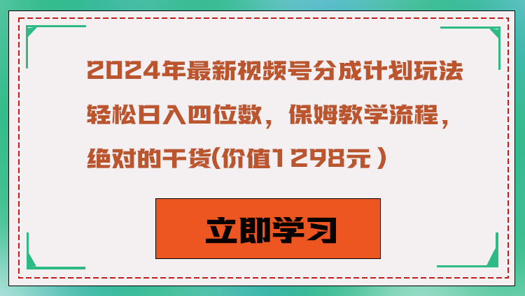 2024年最新视频号分成计划玩法，轻松日入四位数，保姆教学流程，绝对的干货-古龙岛网创