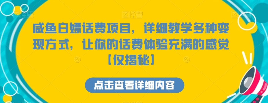 咸鱼白嫖话费项目，详细教学多种变现方式，让你的话费体验充满的感觉【仅揭秘】-古龙岛网创