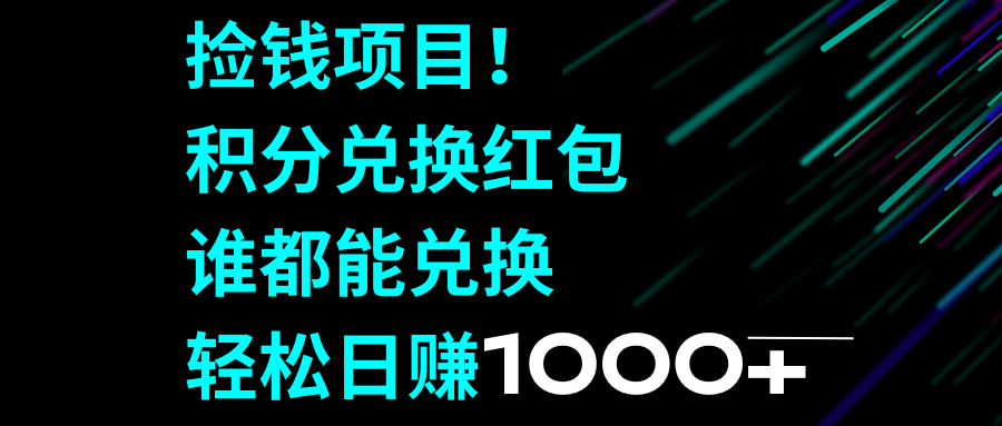 （8378期）捡钱项目！积分兑换红包，谁都能兑换，轻松日赚1000+-古龙岛网创