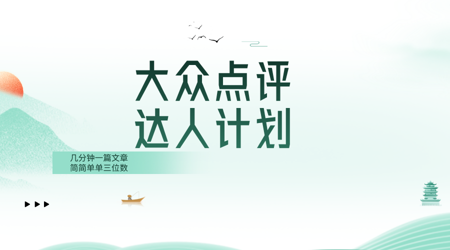 （8399期）大众点评人计划，简简单单几分钟三位数-古龙岛网创
