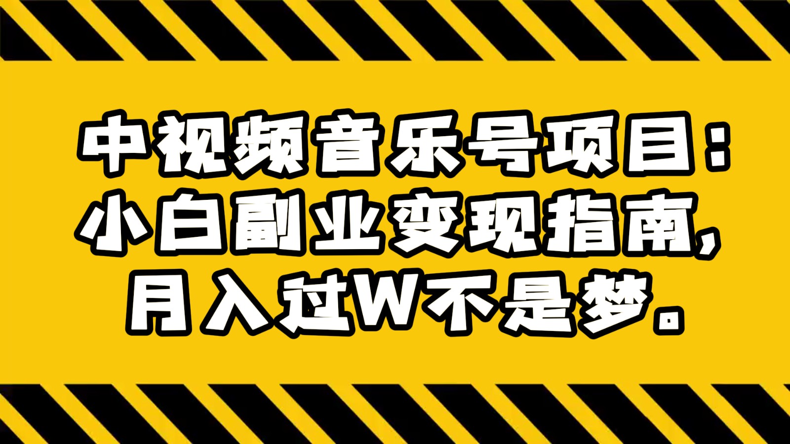 中视频音乐号项目：小白副业变现指南，月入过W不是梦。-古龙岛网创