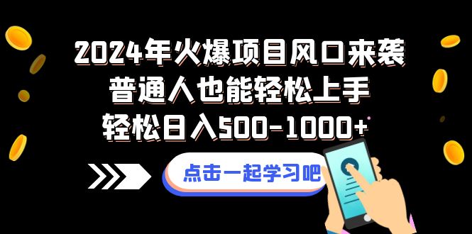 （8421期）2024年火爆项目风口来袭普通人也能轻松上手轻松日入500-1000+-古龙岛网创