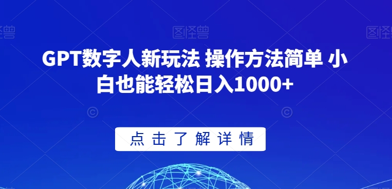 GPT数字人新玩法 操作方法简单 小白也能轻松日入1000+【揭秘】-古龙岛网创