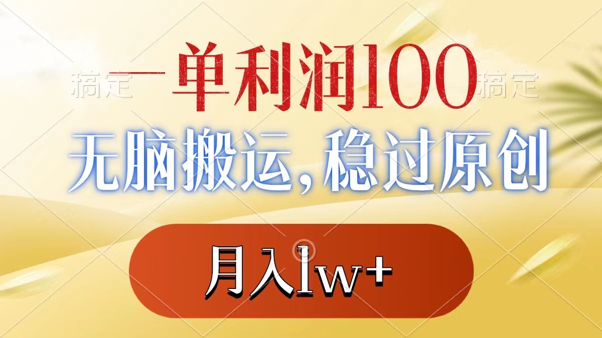 （8524期）一单利润100+，无脑搬运，稳过原创，月入1w+-古龙岛网创