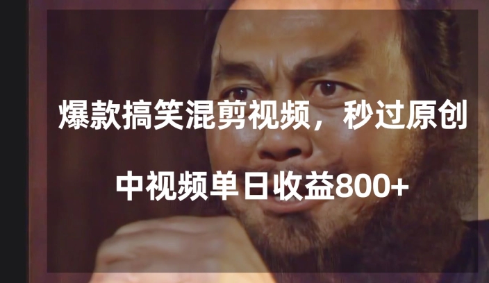 爆款搞笑混剪视频，百分百过原创，单日中视频播放收益800+【揭秘】-古龙岛网创
