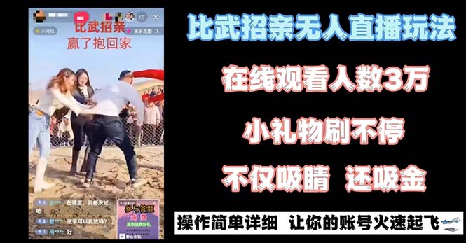 （8699期）最近很火的无人直播“比武招亲”的一个玩法项目简单-古龙岛网创