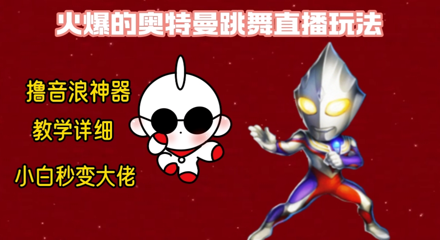 （8663期）最新奥特曼无人直播整蛊玩法，保姆级教学撸音浪神器-古龙岛网创