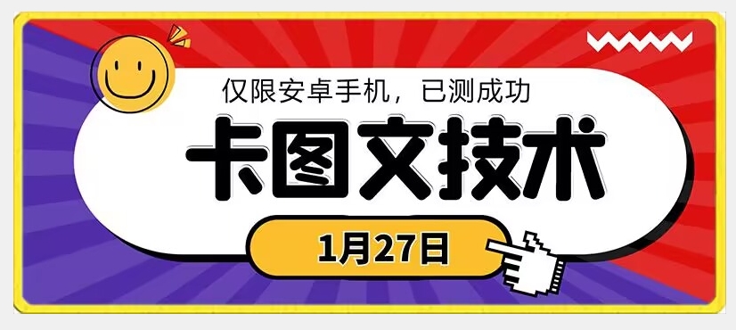 1月27日最新技术，可挂车，挂小程序，挂短剧，安卓手机可用【揭秘】-古龙岛网创